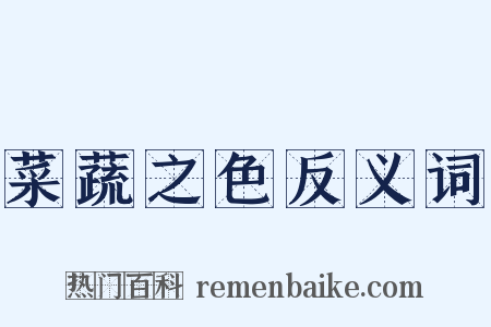 菜蔬之色反义词是什么意思的图片